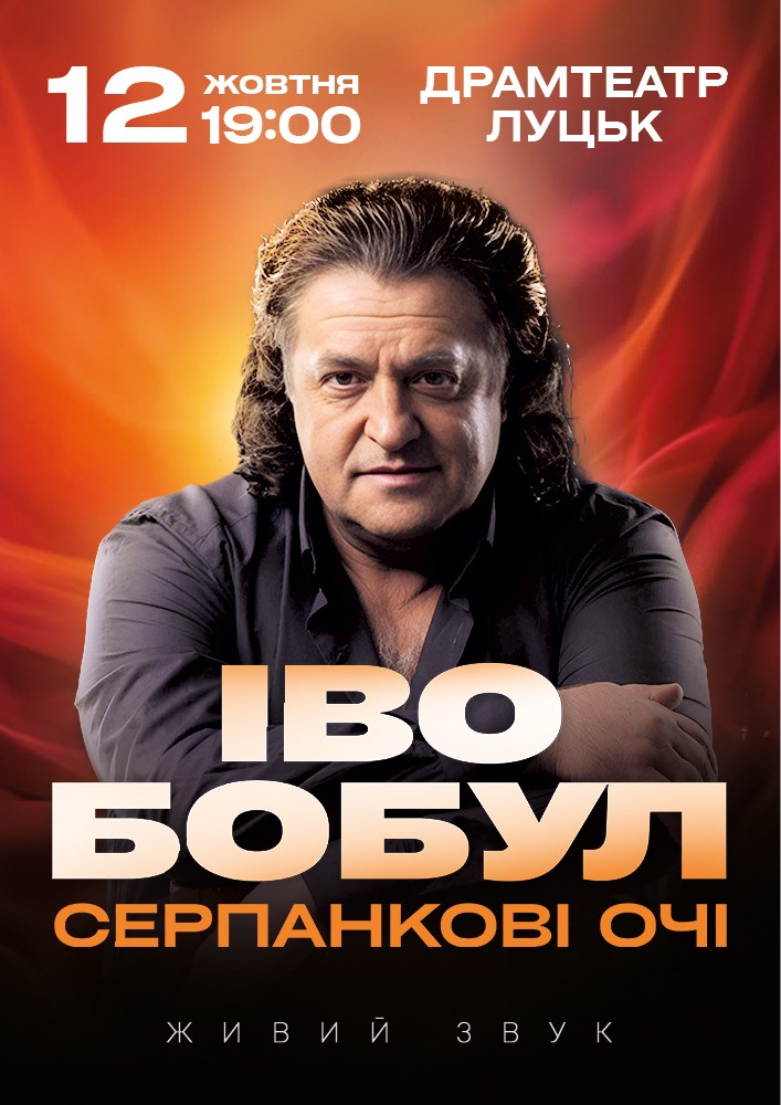 Іво Бобул - Серпанкові очі