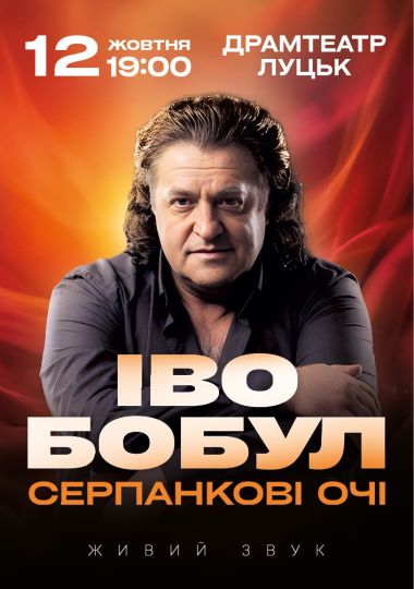 Іво Бобул - Серпанкові очі