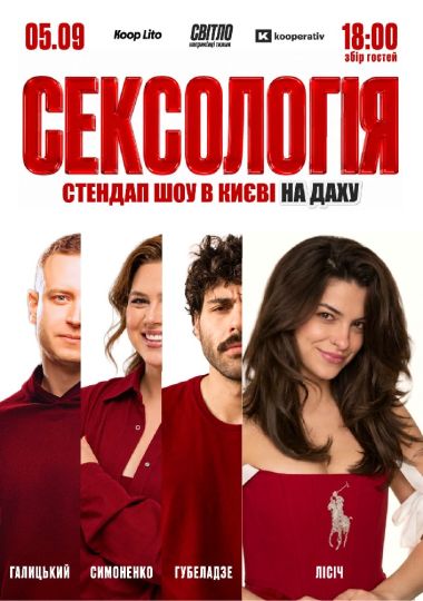 Стендап шоу «Сексологія» на даху