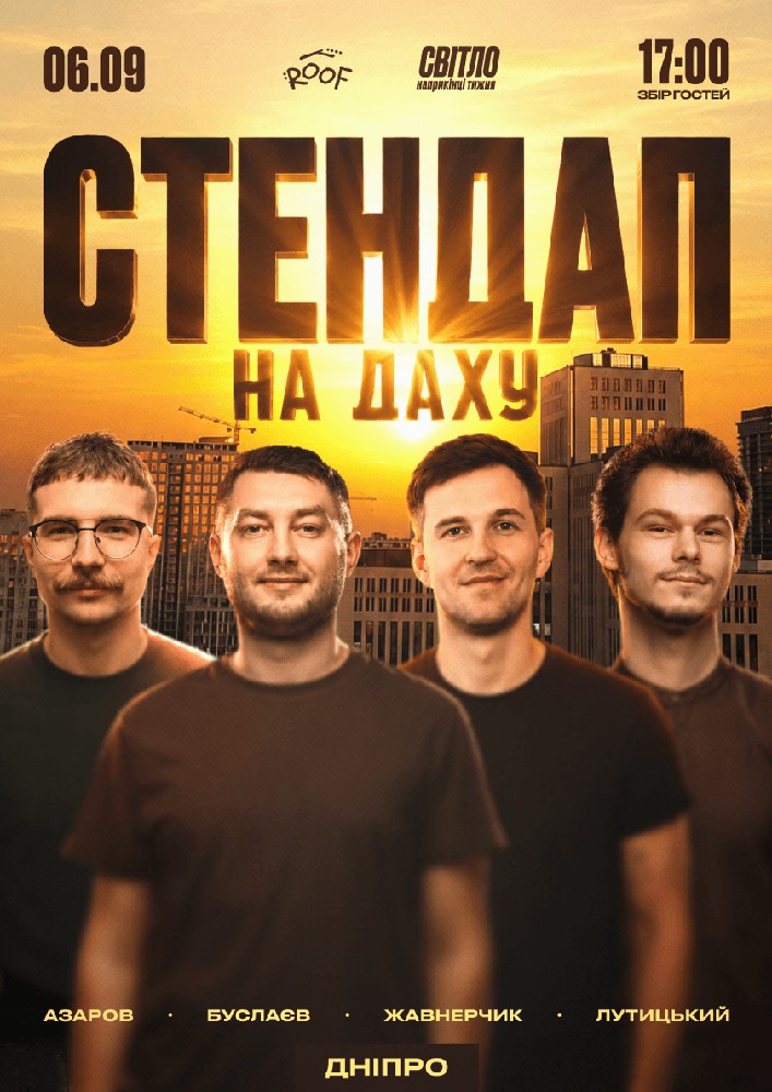 Стендап На Даху
