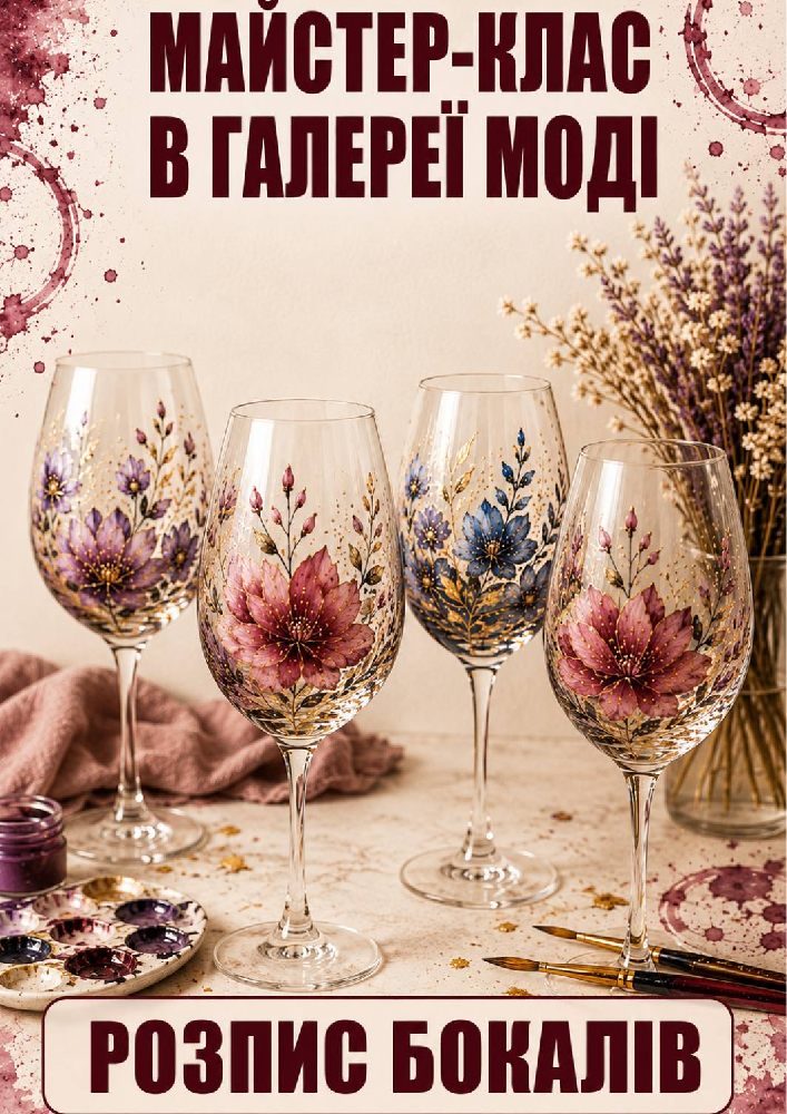 Майстер-клас: Розпис бокалів