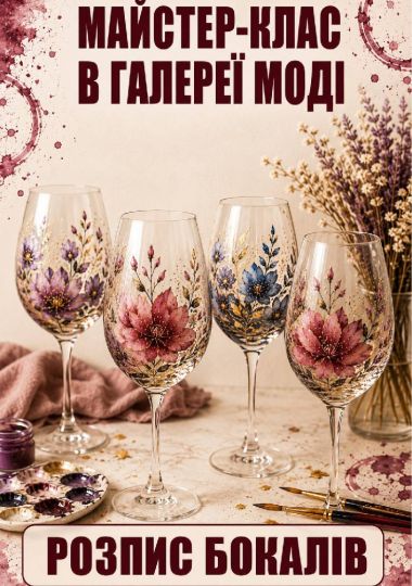 Майстер-клас: Розпис бокалів
