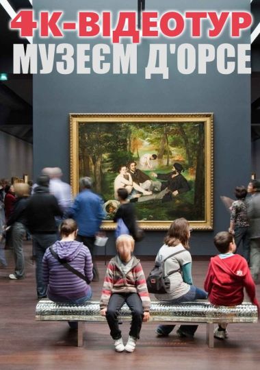 4К-відеотур музеєм д`Орсе