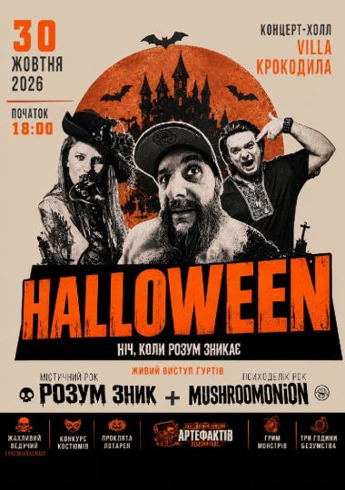 HALLOWEEN // Ніч, коли розум зникає