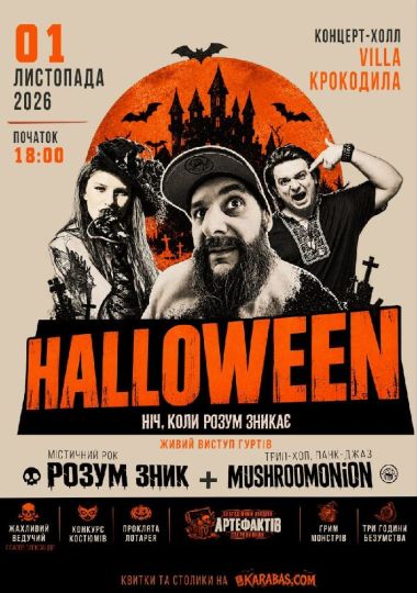 HALLOWEEN // Ніч, коли розум зникає