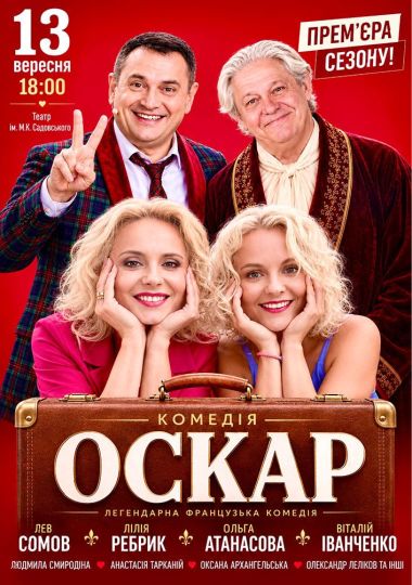 Вистава «Оскар»