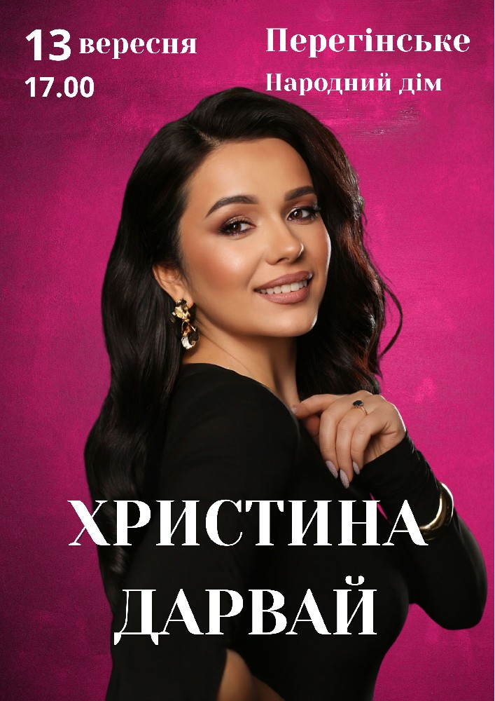 Христина Дарвай