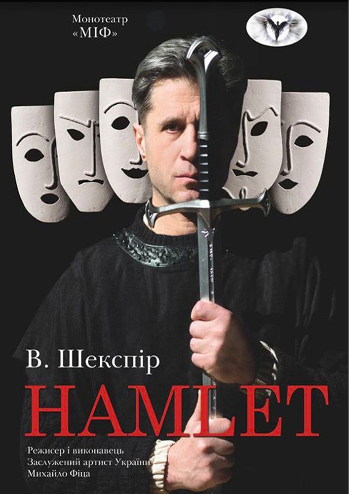 Монотеатр МІФ. «HAMLET»