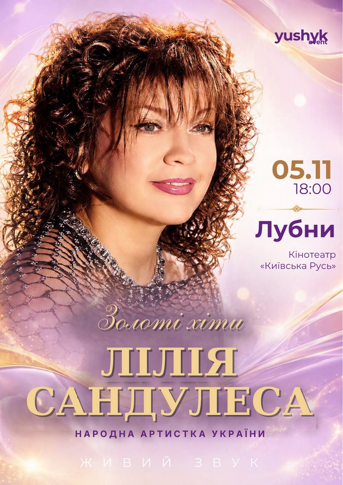 Лілія Сандулеса. Золоті хіти