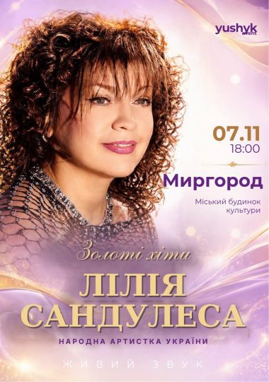 Лілія Сандулеса. Золоті хіти