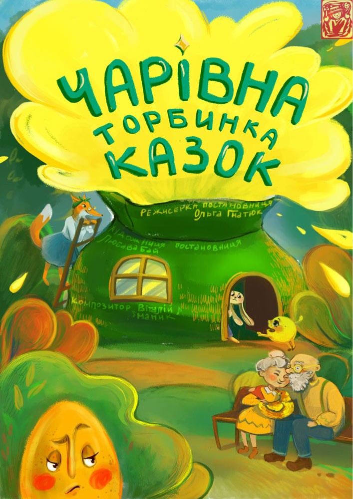 Вистава «Чарівна торбинка казок» (театр ляльок ім. Марійки Підгірянки)