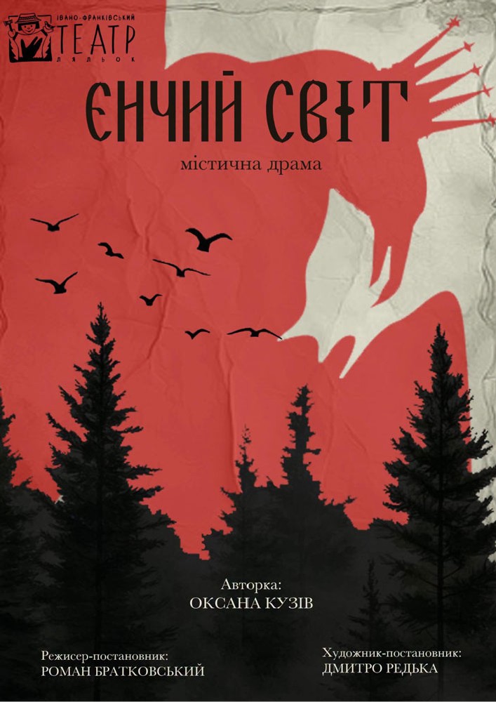 Вистава «Єнчий світ» (театр ляльок ім. Марійки Підгірянки)