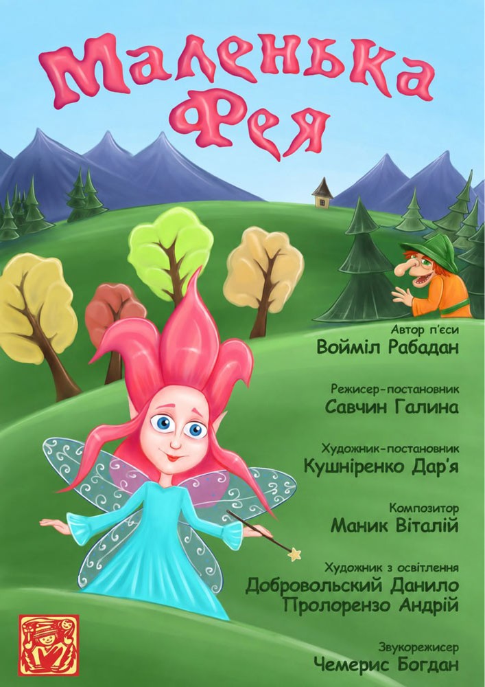 Вистава «Маленька Фея» (театр ляльок ім. Марійки Підгірянки)