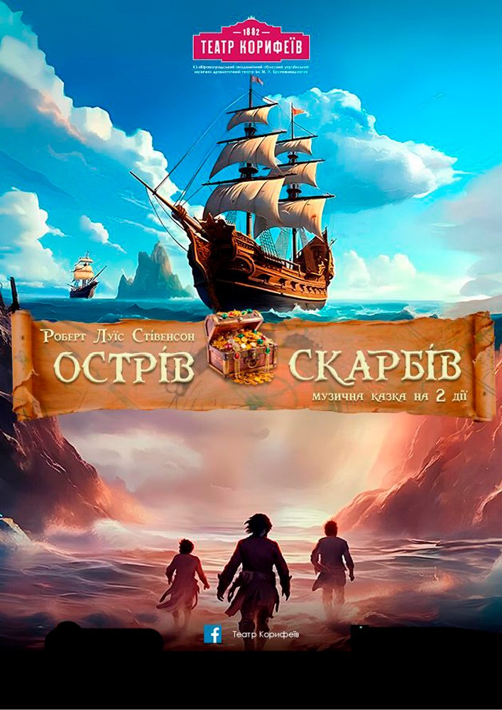 «Острів скарбів» Р.Стівенсон (театр ім. М. Л. Кропивницького)