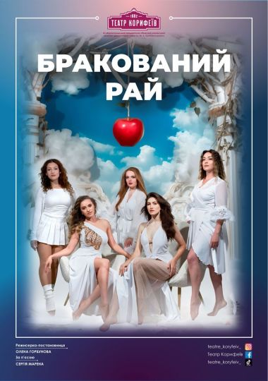 «Бракований рай» (театр ім. М. Л. Кропивницького)