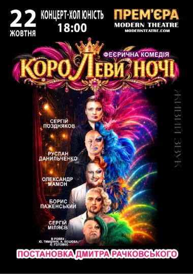 «КороЛЕВИ ночі»