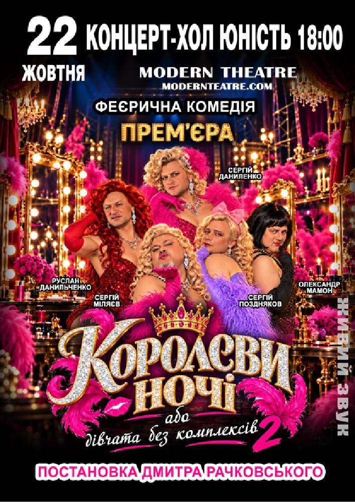 «КороЛЕВИ ночі»