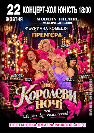 «КороЛЕВИ ночі»