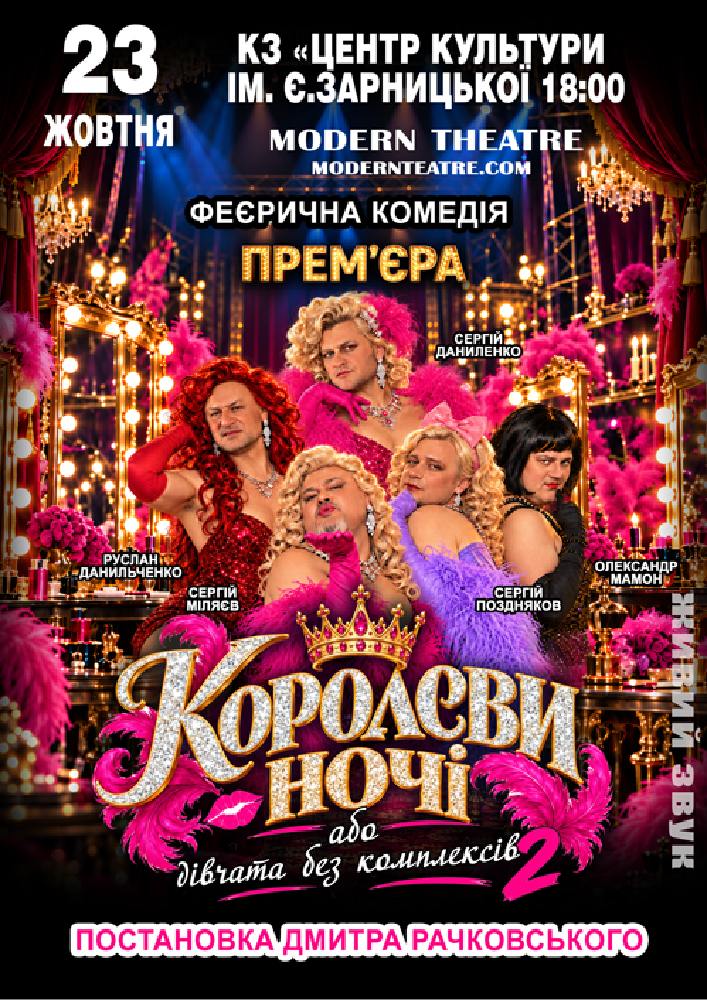 «КороЛЕВИ ночі»