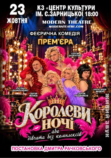 «КороЛЕВИ ночі»