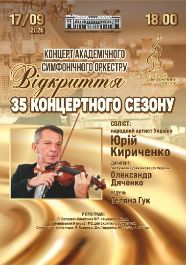Концерт академічного симфонічного оркестру