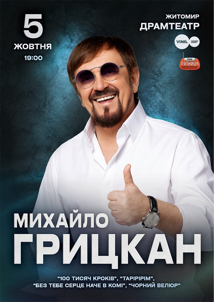 Михайло Грицкан