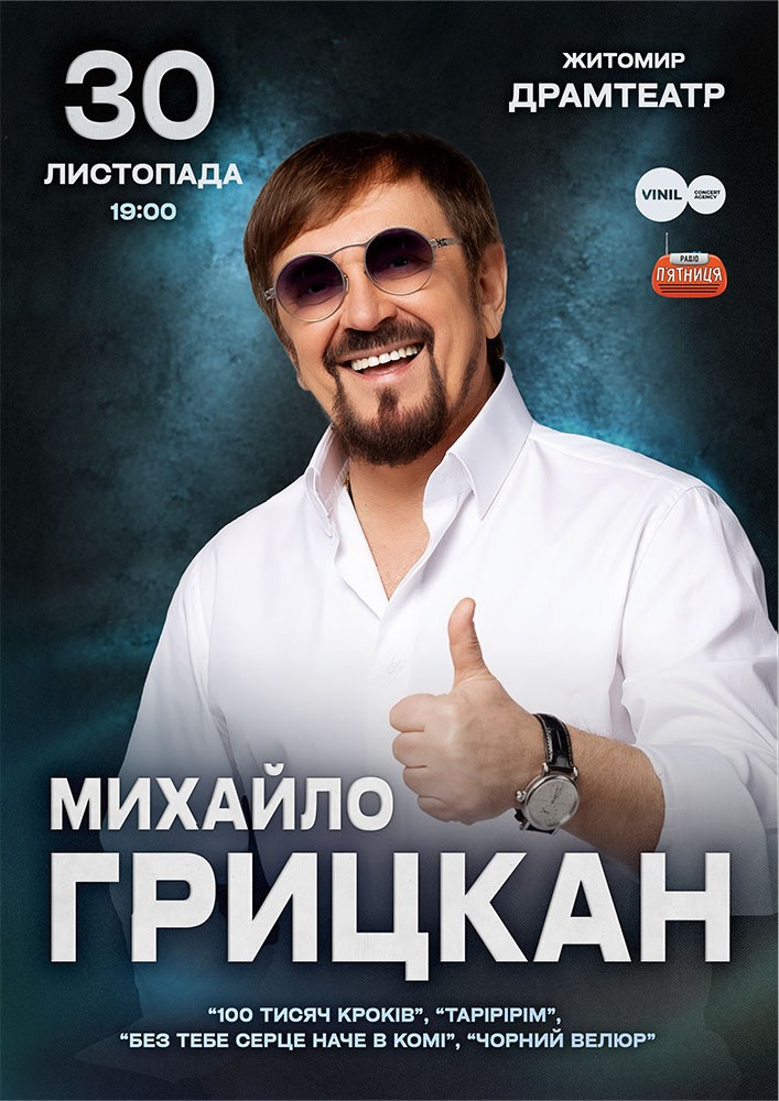 Михайло Грицкан