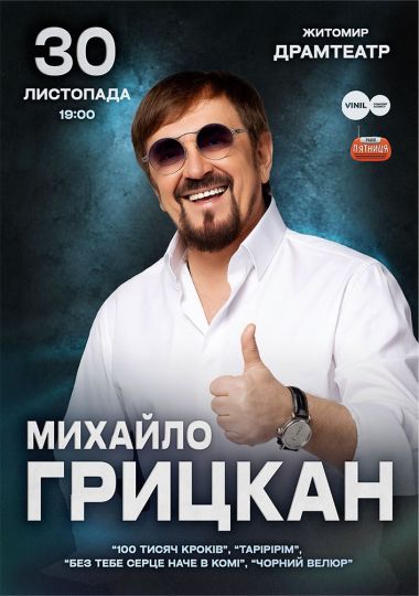 Михайло Грицкан