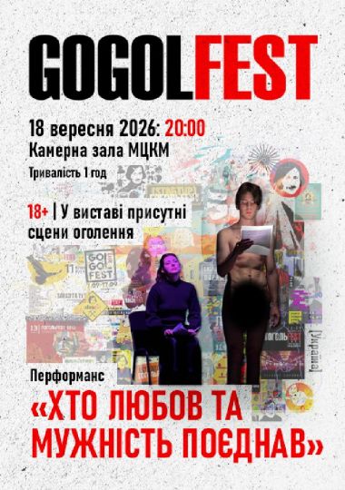 Гогольфест 2026». Перформанс «Хто любов та мужність поєднав»