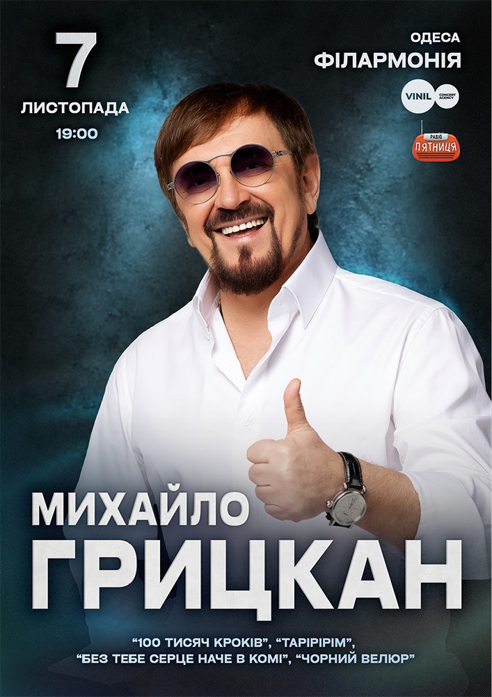 Михайло Грицкан