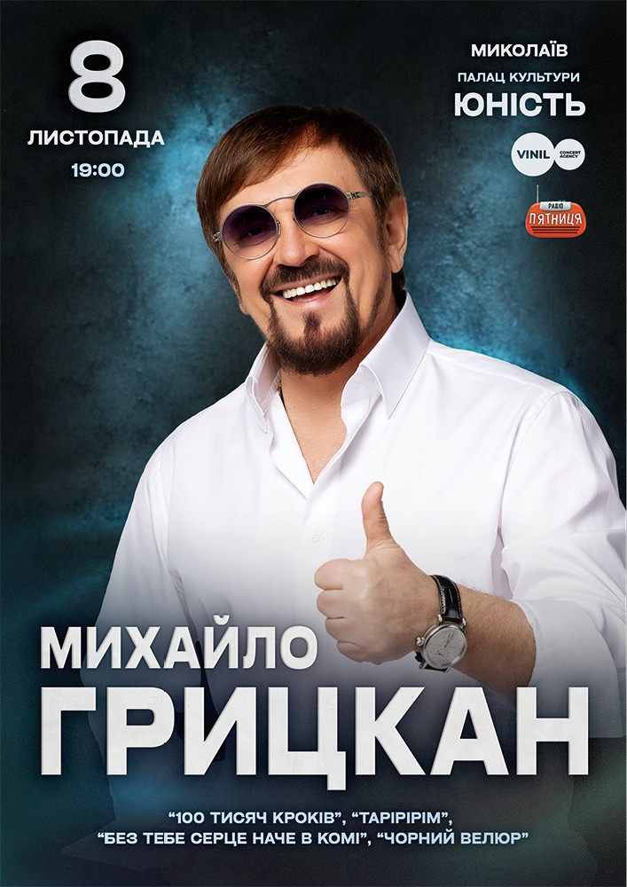 Михайло Грицкан