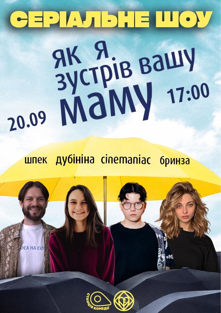 СЕРІАЛЬНЕ шоу! «Як я зустрів вашу маму». Cinemaniac, Дубініна