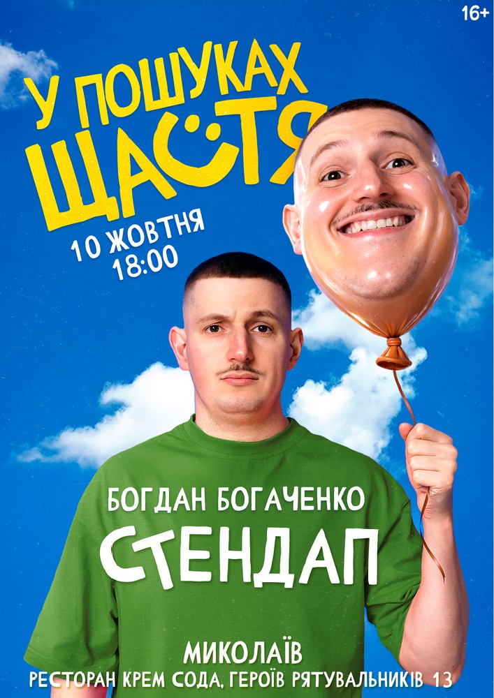 Богдан Богаченко. Сольний стендап «У пошуках щастя»