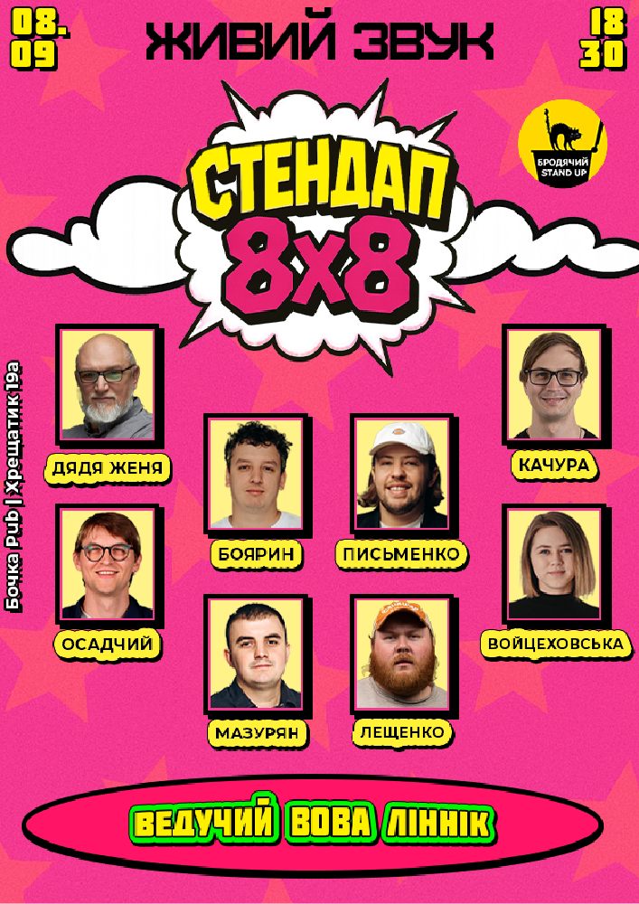 Стендап 8x8