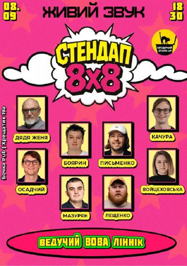 Стендап 8x8