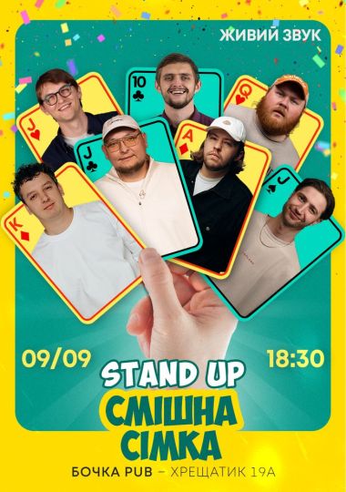 Стендап Смішна Сімка