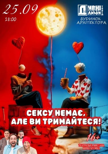 Дивні Люди. Сексу немає, але ви тримайтеся!