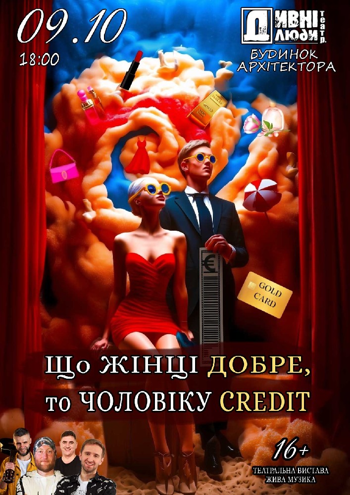 Дивні Люди. Что женщине хорошо, то мужику кредит