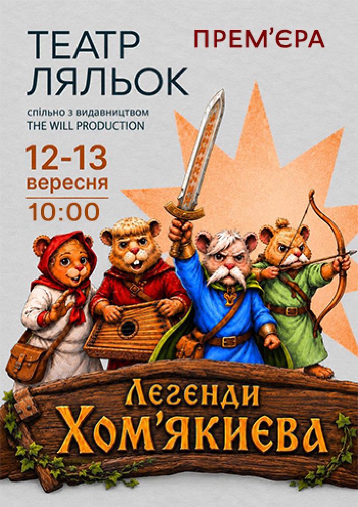 Легенди Хом’якиєва (Театр ляльок)