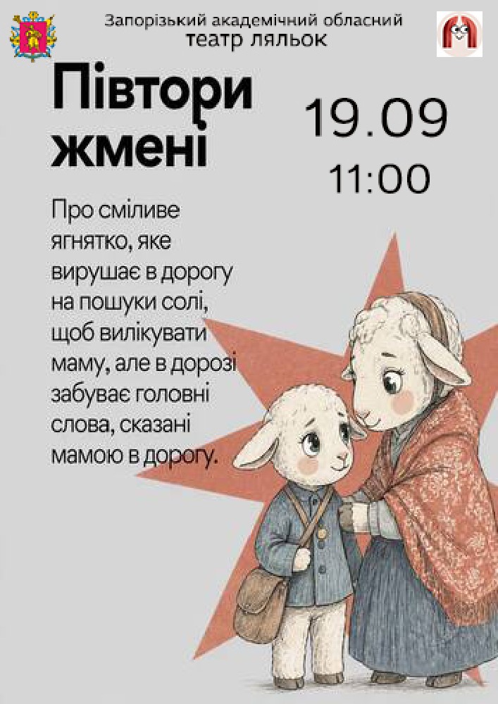 Півтори жмені (Театр ляльок)