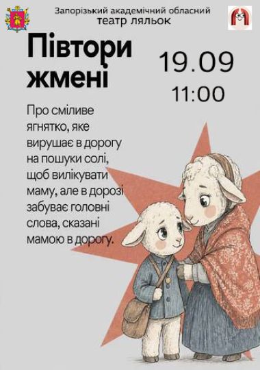 Півтори жмені (Театр ляльок)