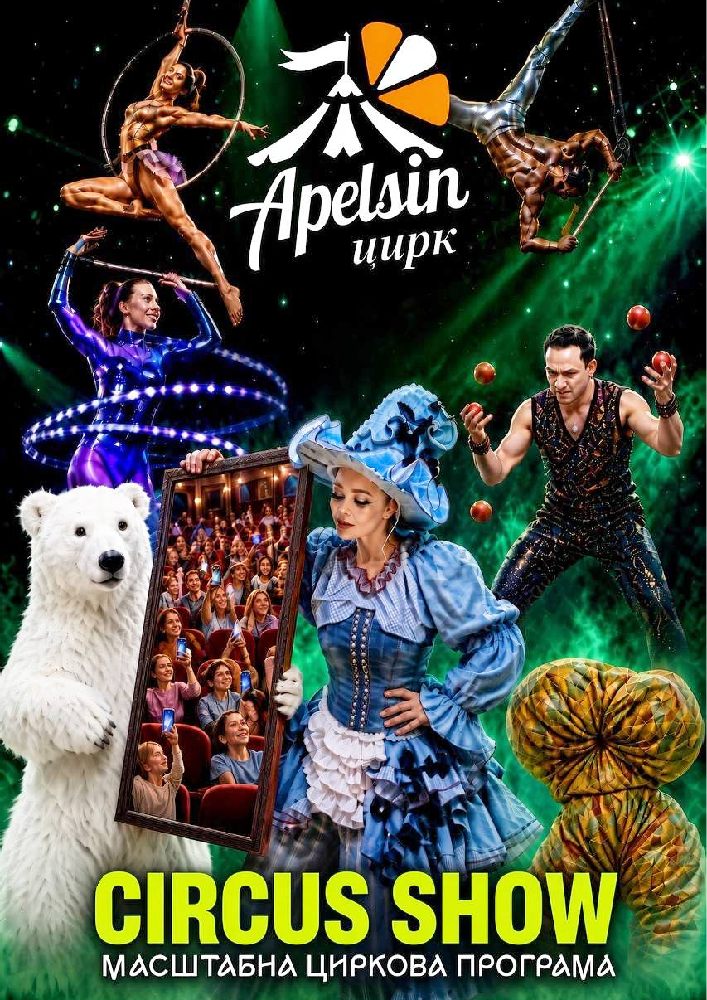 Цирк «Апельсин»