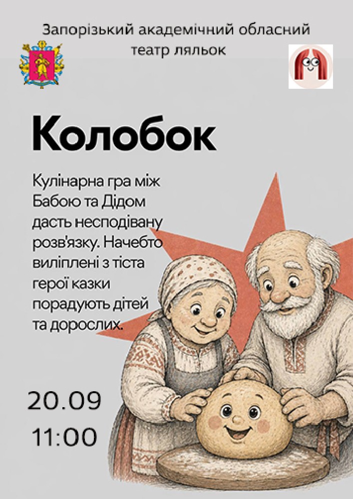 Колобок (Театр ляльок)