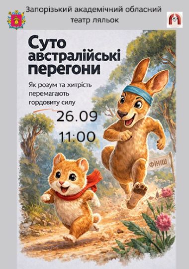 Суто австралійські перегони (Театр ляльок)