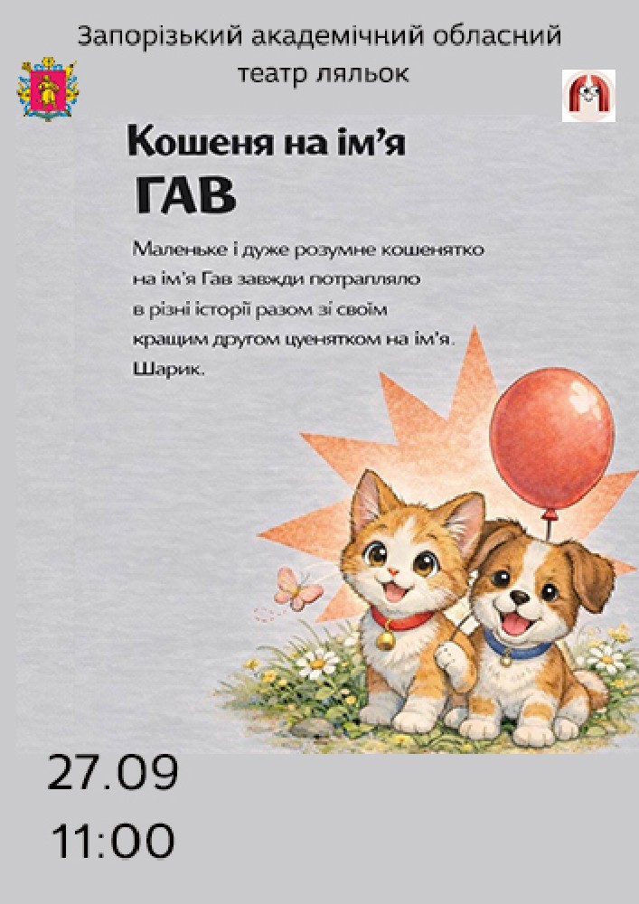 Кошеня на ім’я Гав ( Театр ляльок )