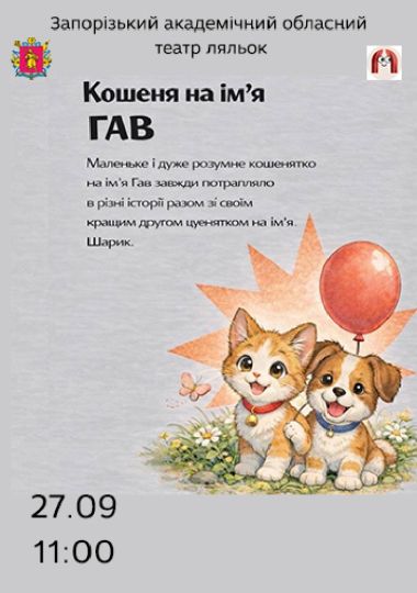 Кошеня на ім’я Гав ( Театр ляльок )