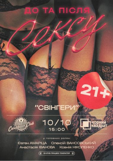 Денна вистава «Свінгери або...»