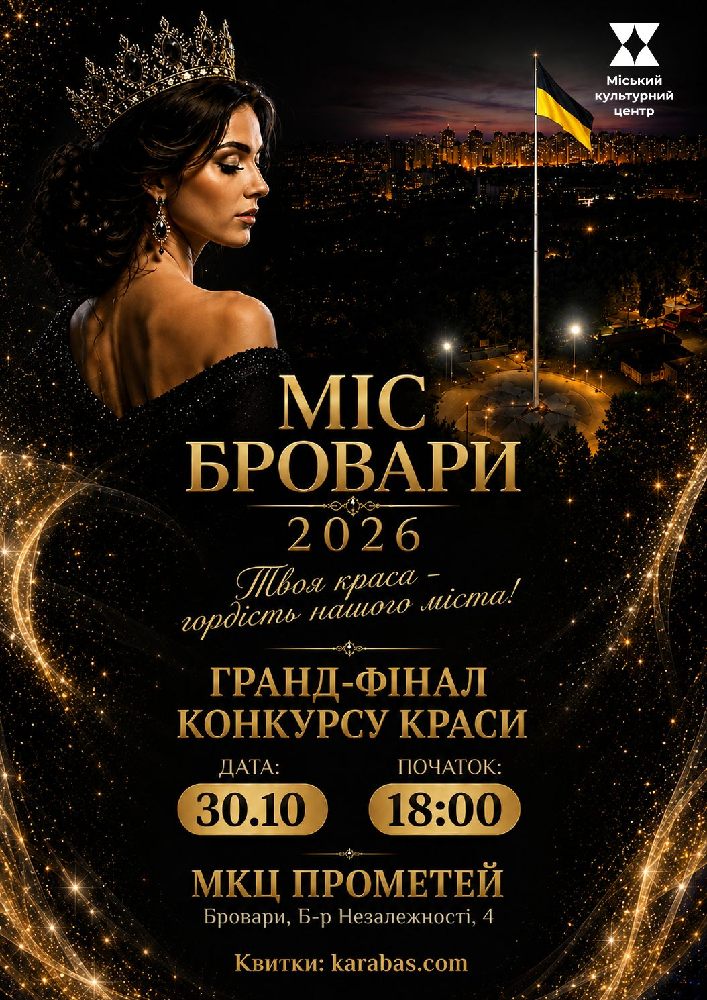МІС БРОВАРИ - 2026. Гранд-фінал конкурсу краси