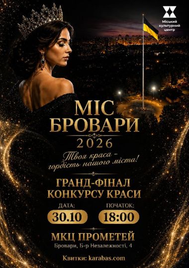 МІС БРОВАРИ - 2026. Гранд-фінал конкурсу краси