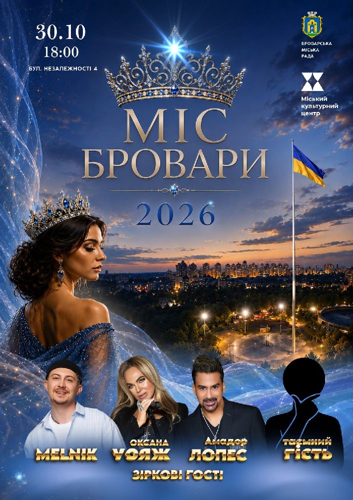 МІС БРОВАРИ - 2026. Гранд-фінал конкурсу краси